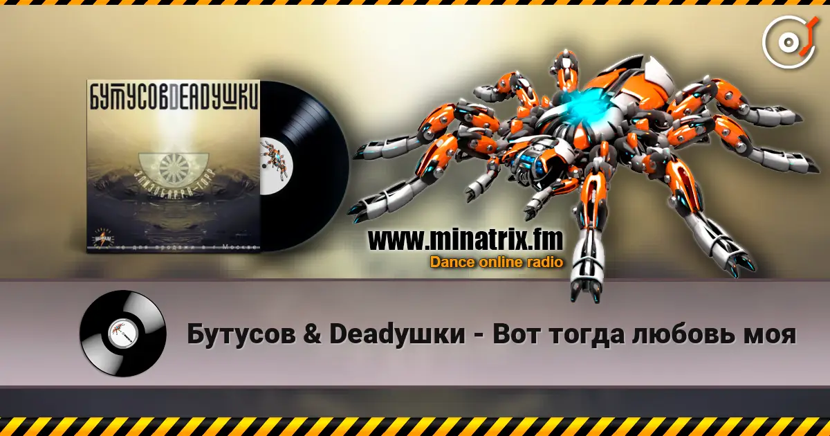Бутусов & Deadушки - Вот тогда любовь моя listen online in high quality | Minatrix.FM