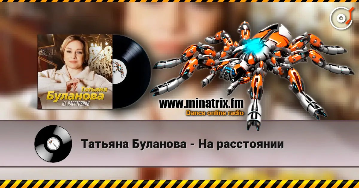 Татьяна Буланова - На расстоянии listen online in high quality | Minatrix.FM