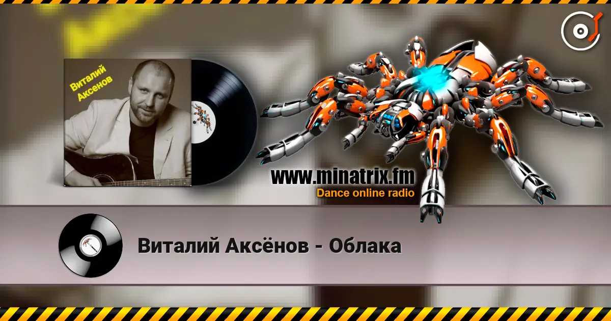 Виталий Аксёнов - Облака listen online in high quality | Minatrix.FM