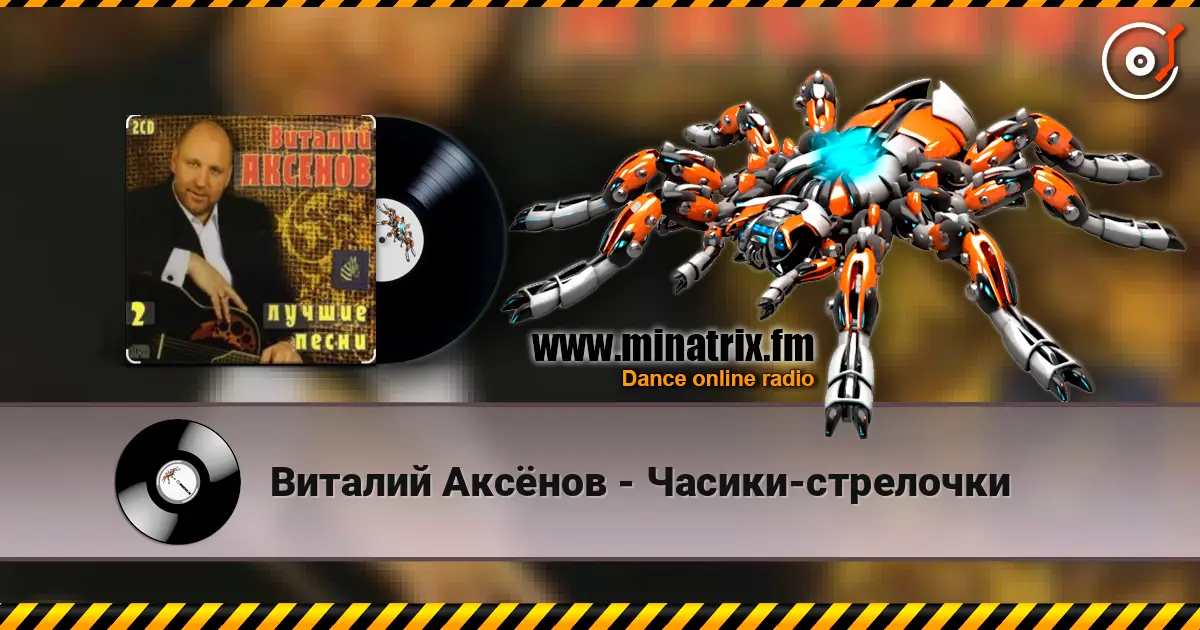 Виталий Аксёнов - Часики-стрелочки listen online in high quality | Minatrix.FM