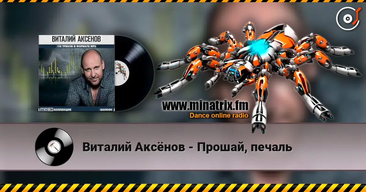 Виталий Аксёнов - Прошай, печаль listen online in high quality | Minatrix.FM