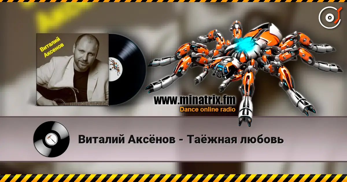 Виталий Аксёнов - Таёжная любовь listen online in high quality | Minatrix.FM