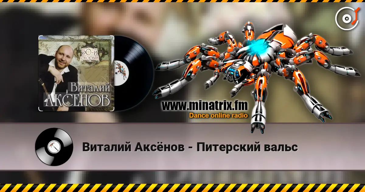 Виталий Аксёнов - Питерский вальс listen online in high quality | Minatrix.FM