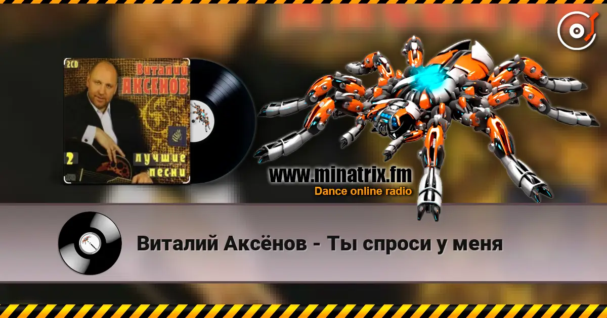 Виталий Аксёнов - Ты спроси у меня listen online in high quality | Minatrix.FM