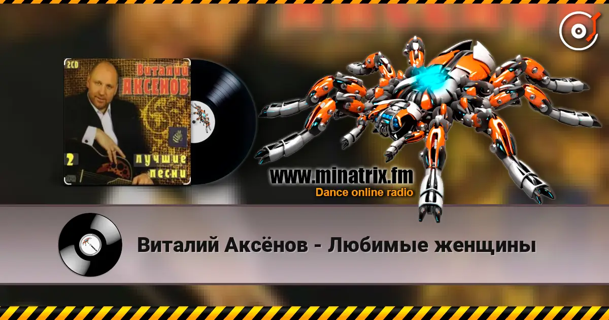 Виталий Аксёнов - Любимые женщины listen online in high quality | Minatrix.FM