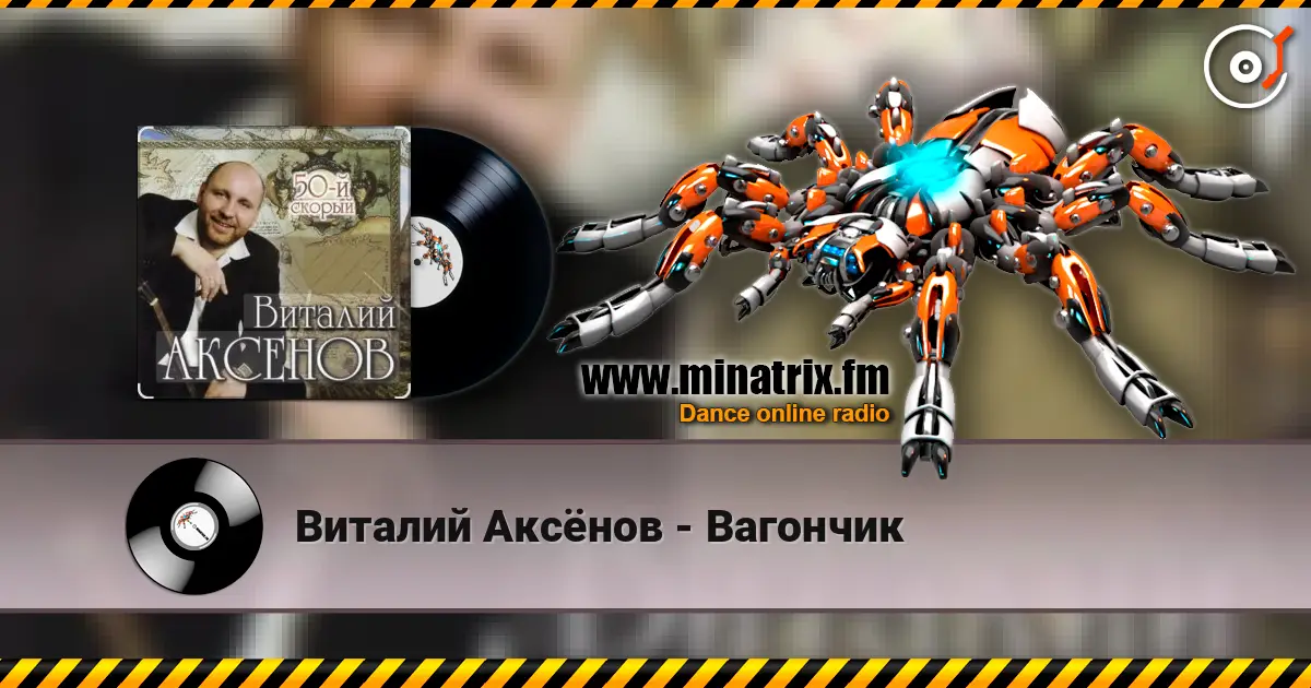Виталий Аксёнов - Вагончик listen online in high quality | Minatrix.FM