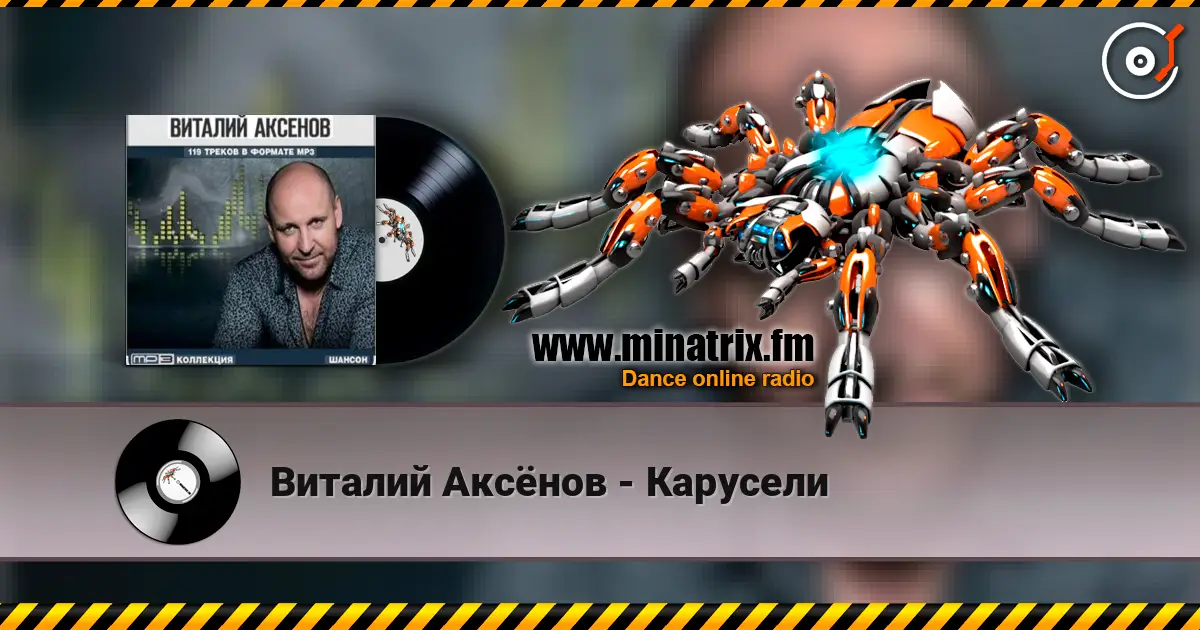 Виталий Аксёнов - Карусели listen online in high quality | Minatrix.FM