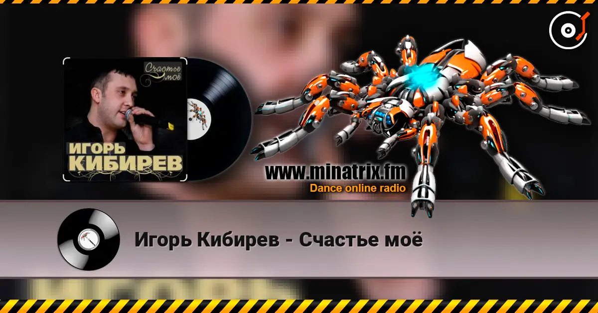 Игорь Кибирев - Счастье моё listen online in high quality | Minatrix.FM