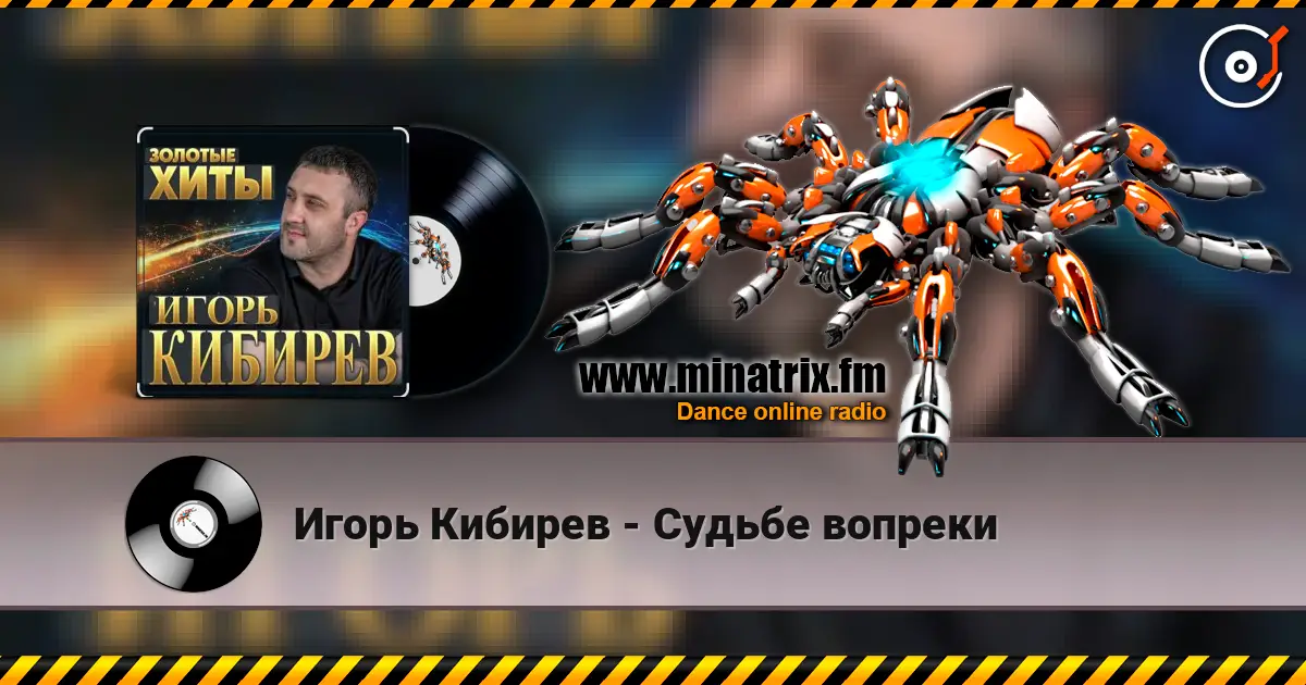 Игорь Кибирев - Судьбе вопреки listen online in high quality | Minatrix.FM