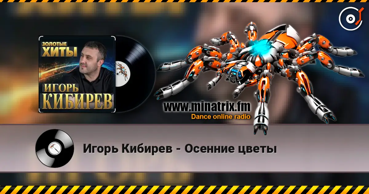 Игорь Кибирев - Осенние цветы listen online in high quality | Minatrix.FM