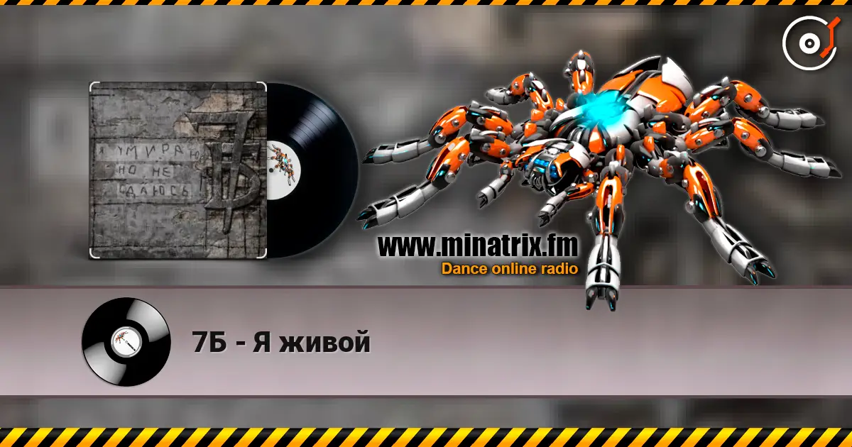7Б - Я живой listen online in high quality | Minatrix.FM