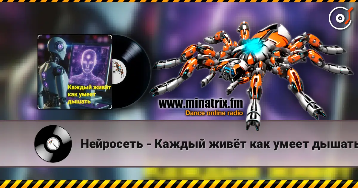 Нейросеть - Каждый живёт как умеет дышать listen online in high quality | Minatrix.FM