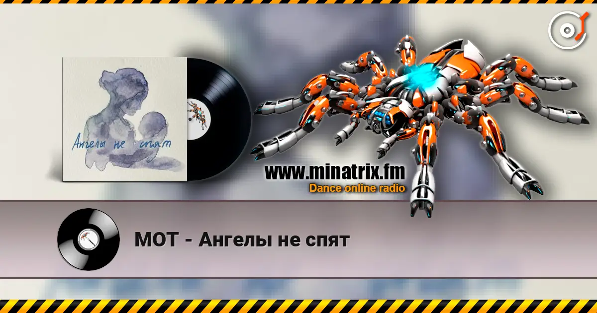 МОТ - Ангелы не спят listen online in high quality | Minatrix.FM