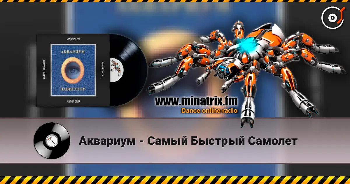 Аквариум - Самый Быстрый Самолет listen online in high quality | Minatrix.FM