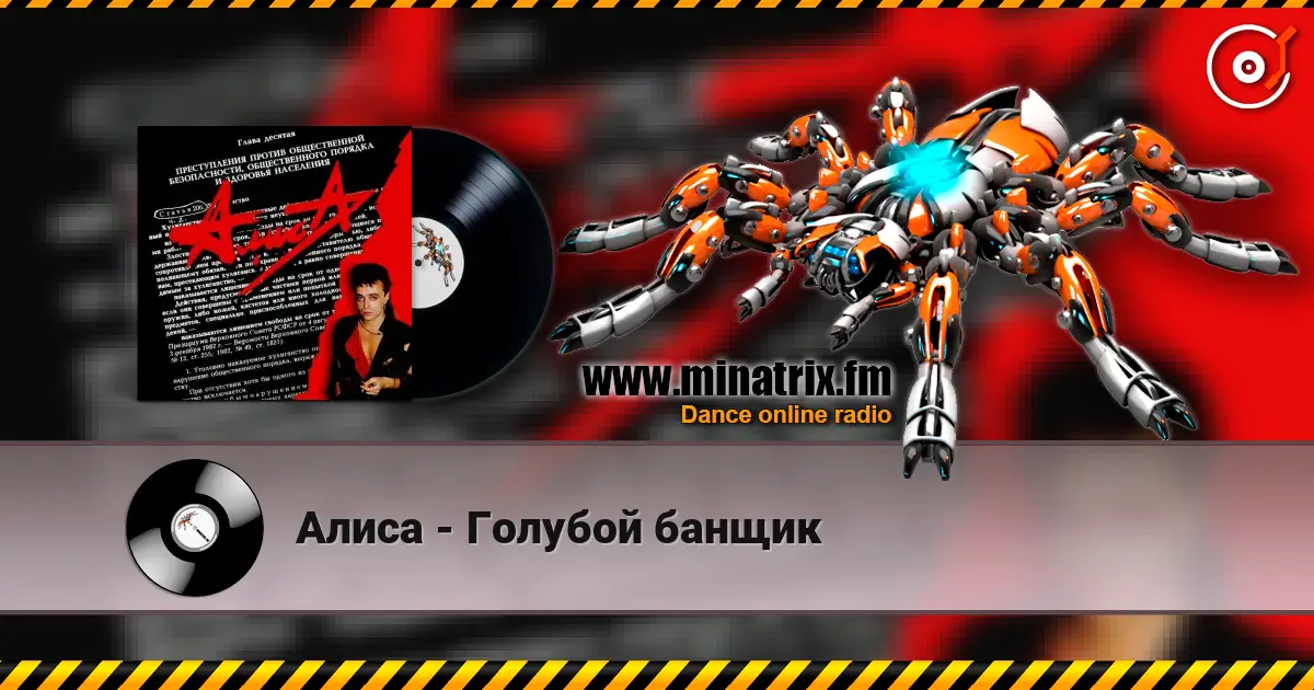 Алиса - Голубой банщик listen online in high quality | Minatrix.FM