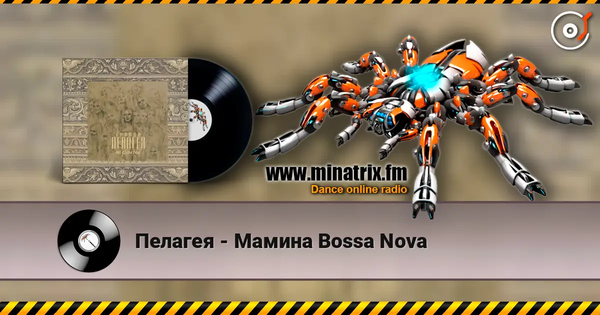 Пелагея - Мамина Bossa Nova listen online in high quality | Minatrix.FM