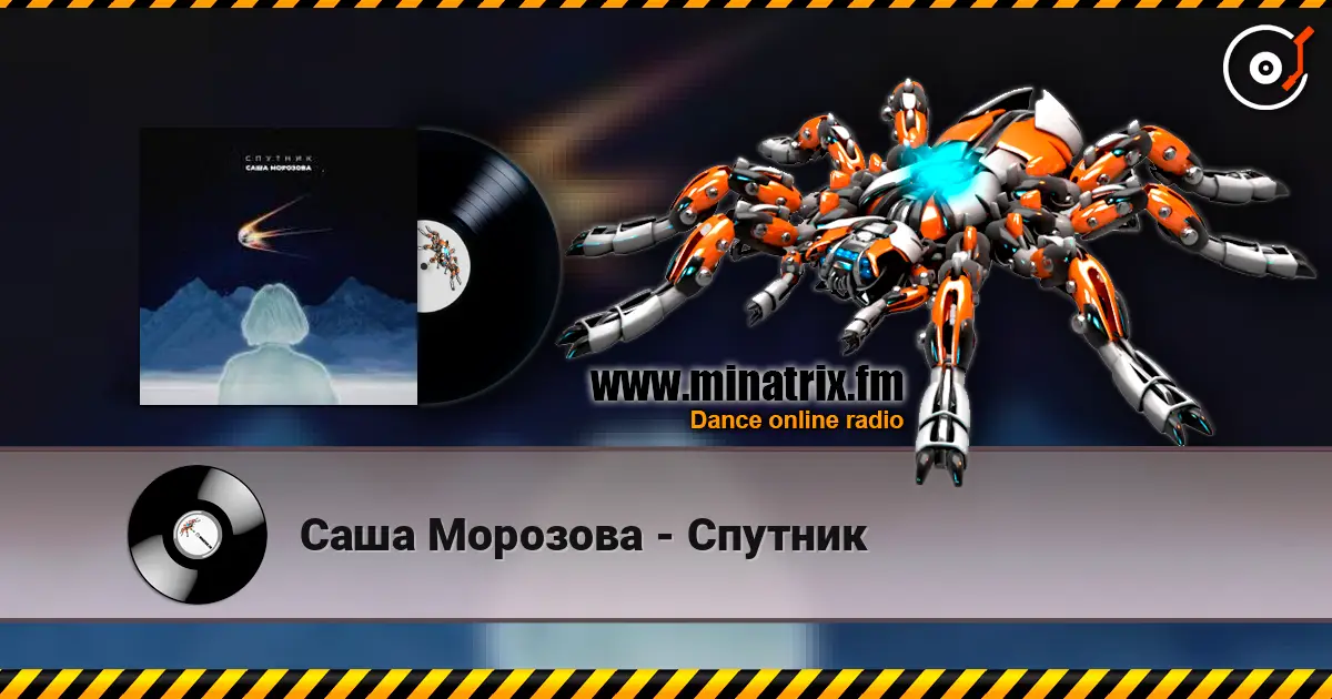 Саша Морозова - Спутник listen online in high quality | Minatrix.FM