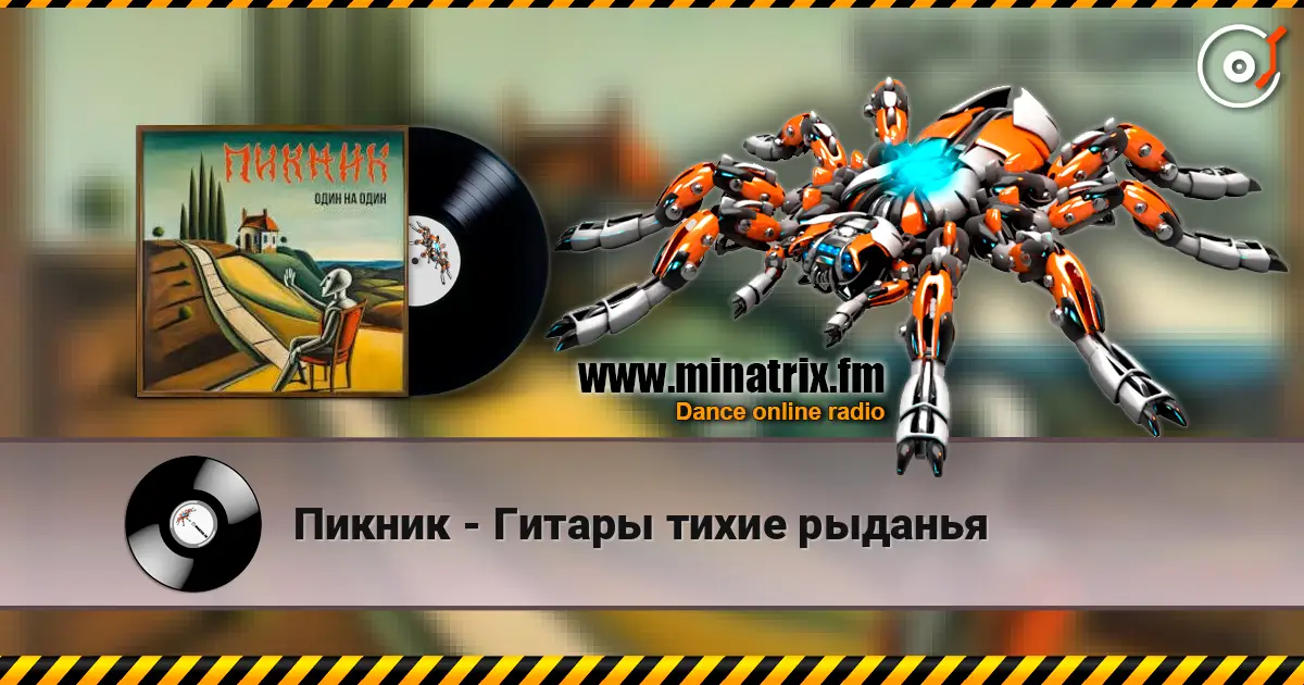 Пикник - Гитары тихие рыданья listen online in high quality | Minatrix.FM