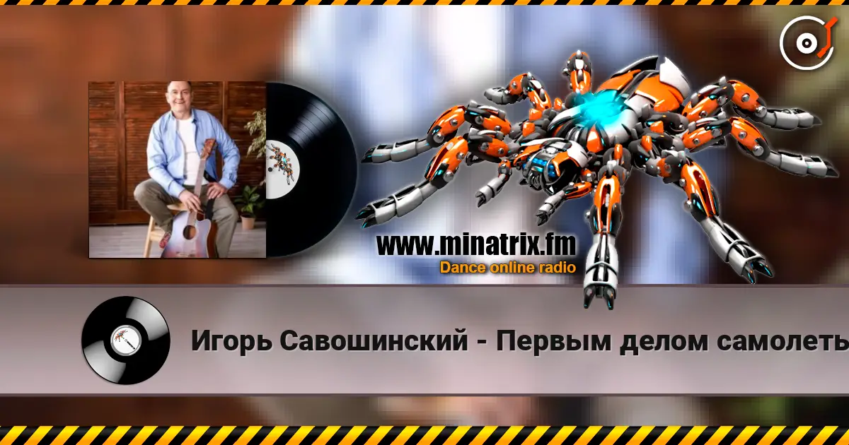 Игорь Савошинский - Первым делом самолеты listen online in high quality | Minatrix.FM