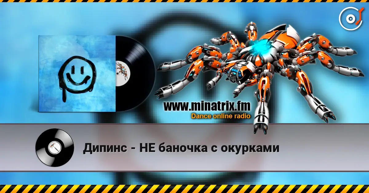 Дипинс - НЕ баночка с окурками listen online in high quality | Minatrix.FM