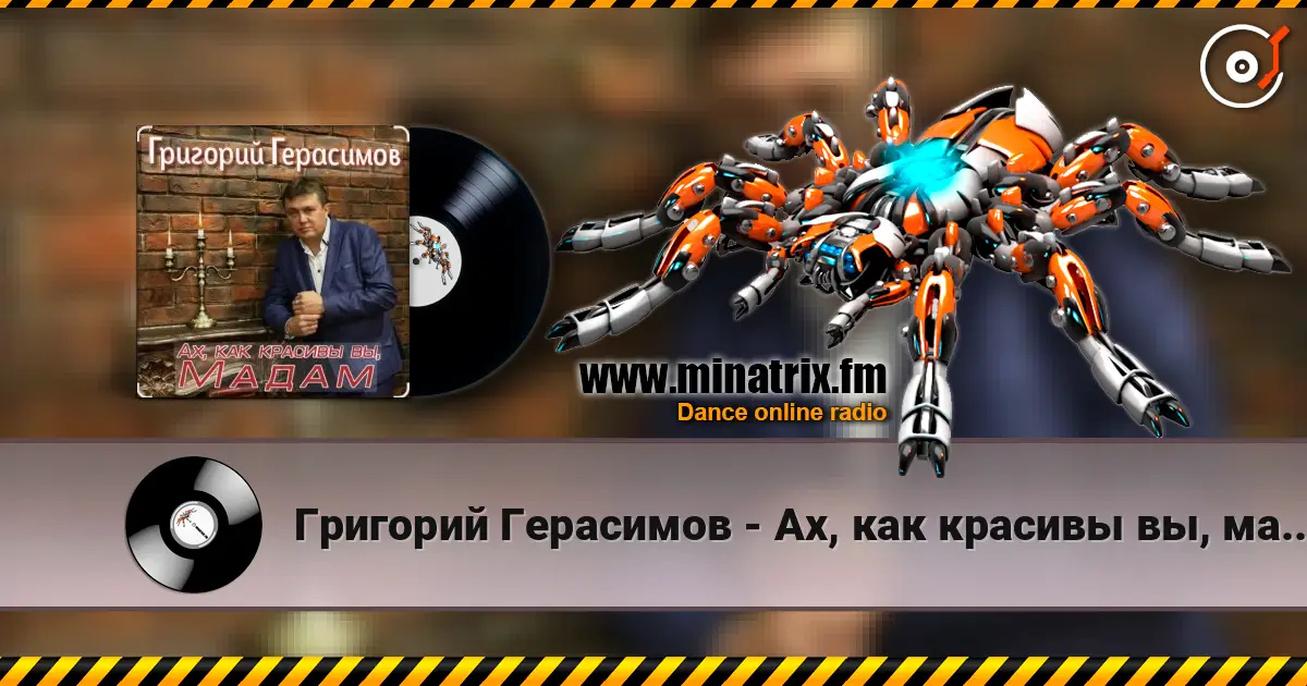 Григорий Герасимов - Ах, как красивы вы, мадам listen online in high quality | Minatrix.FM