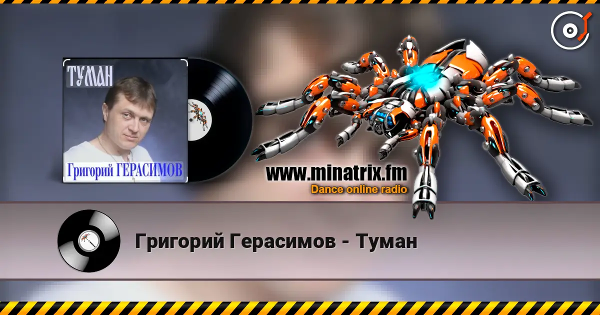 Григорий Герасимов - Туман listen online in high quality | Minatrix.FM