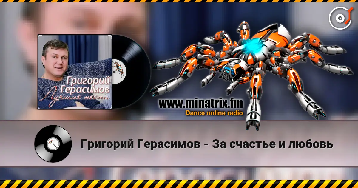 Григорий Герасимов - За счастье и любовь listen online in high quality | Minatrix.FM