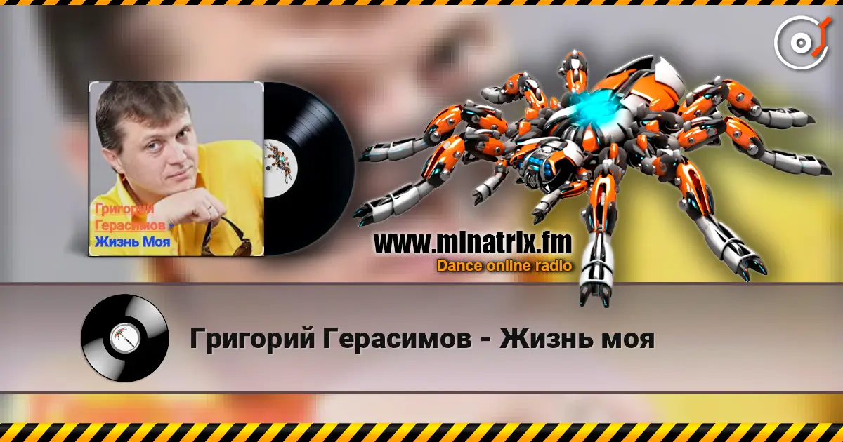 Григорий Герасимов - Жизнь моя listen online in high quality | Minatrix.FM