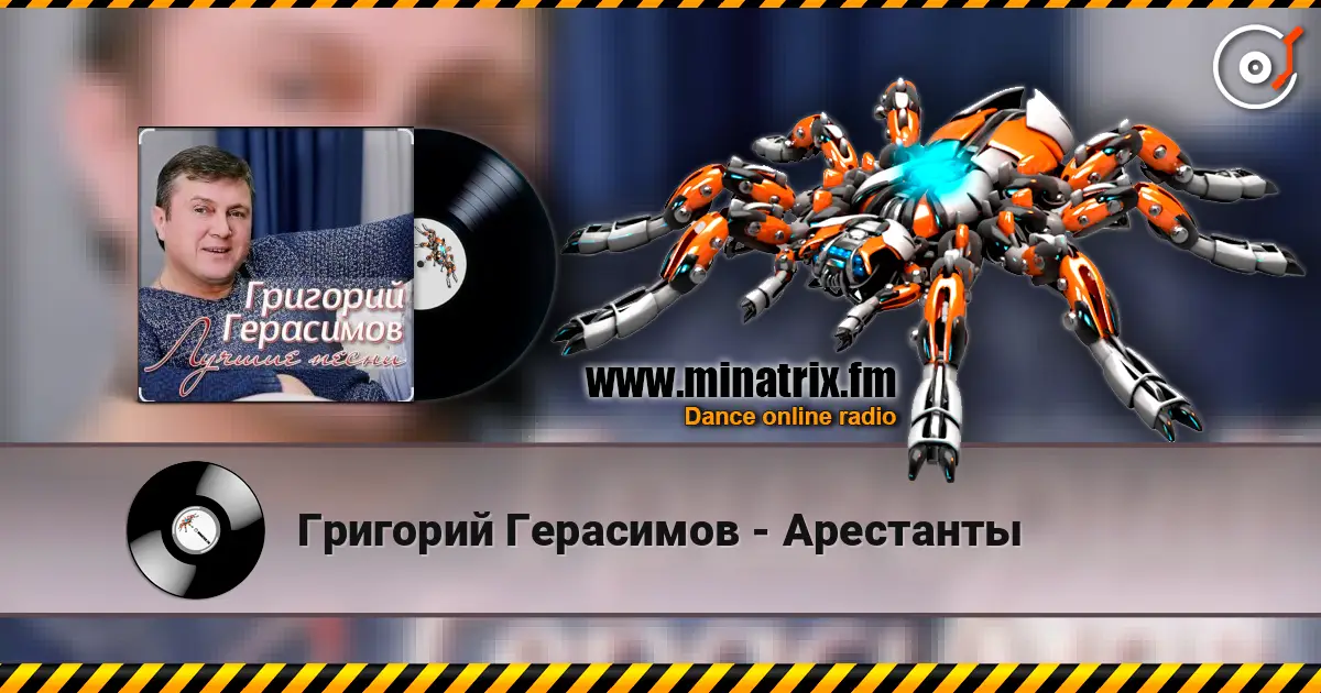 Григорий Герасимов - Арестанты listen online in high quality | Minatrix.FM