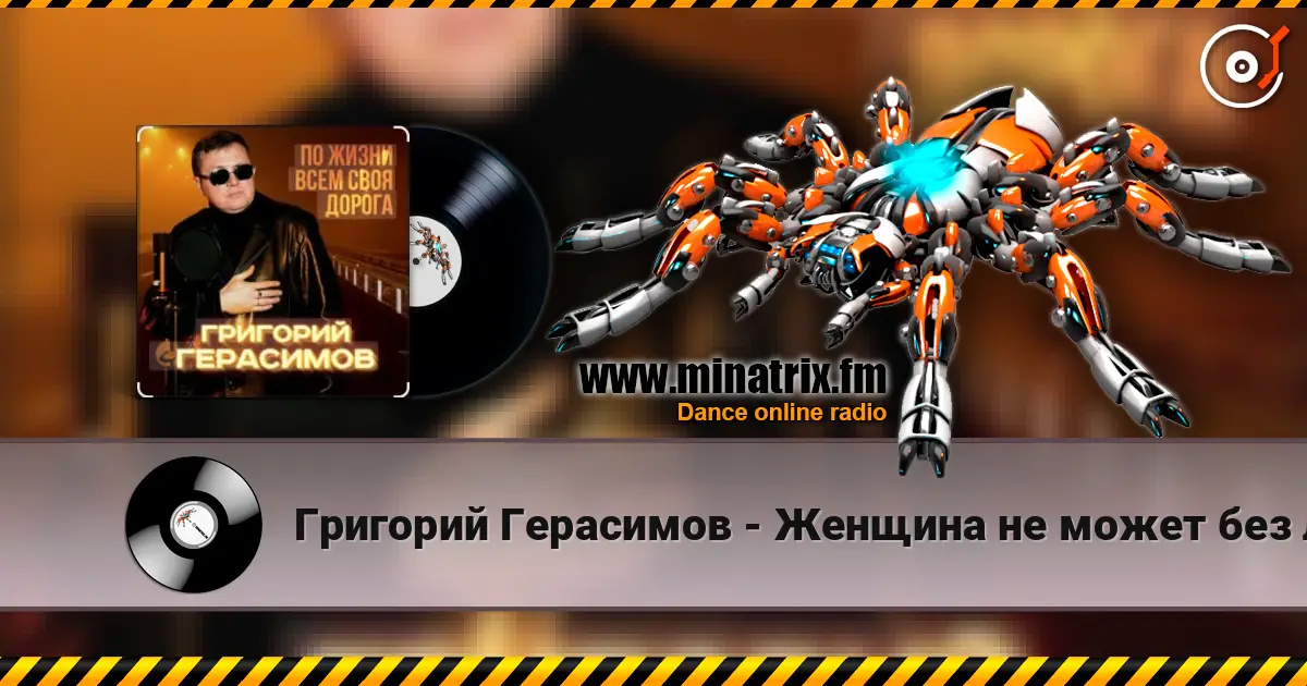 Григорий Герасимов - Женщина не может без любви listen online in high quality | Minatrix.FM
