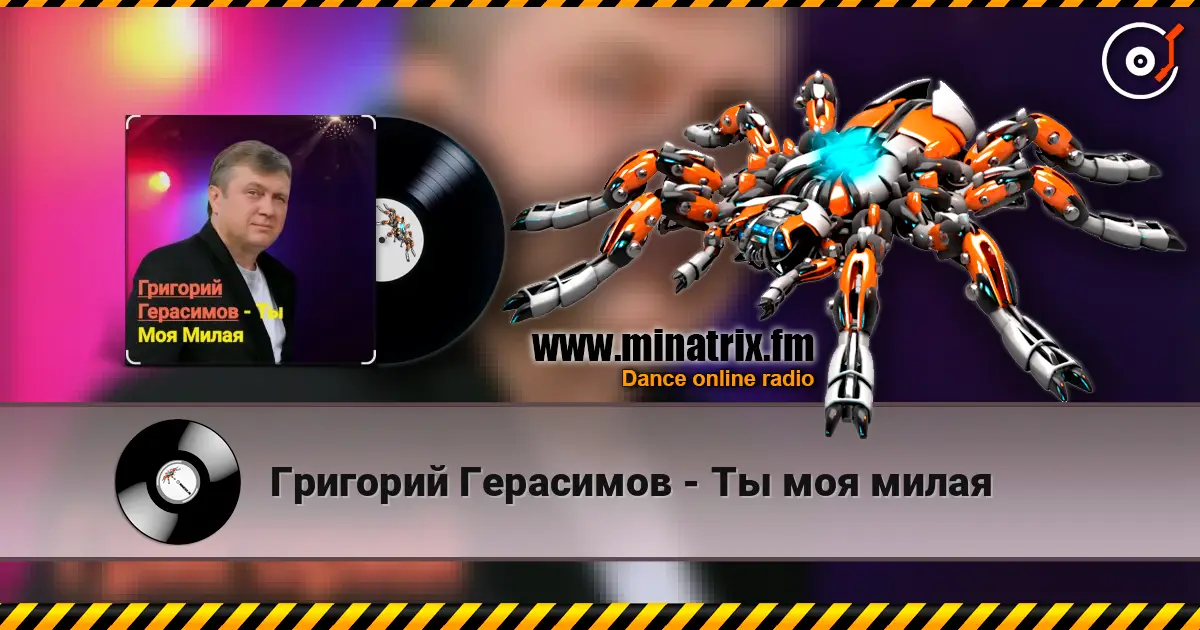 Григорий Герасимов - Ты моя милая listen online in high quality | Minatrix.FM