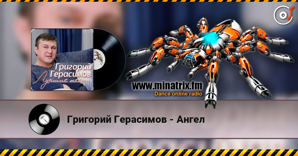 Григорий Герасимов - Ангел listen online in high quality | Minatrix.FM