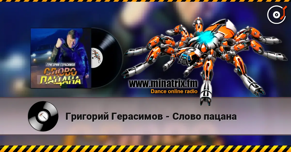 Григорий Герасимов - Слово пацана listen online in high quality | Minatrix.FM