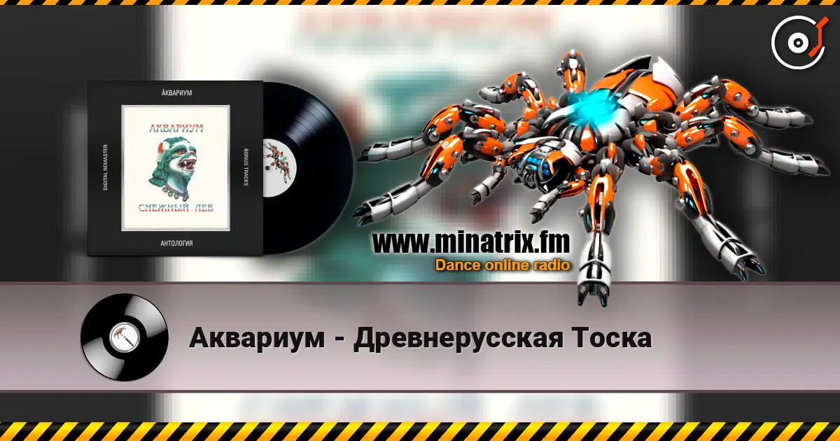 Аквариум - Древнерусская Тоска listen online in high quality | Minatrix.FM
