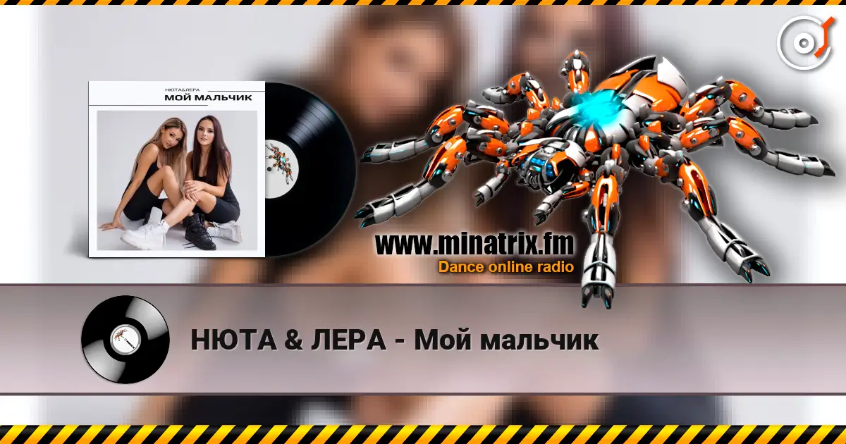 НЮТА & ЛЕРА - Мой мальчик listen online in high quality | Minatrix.FM
