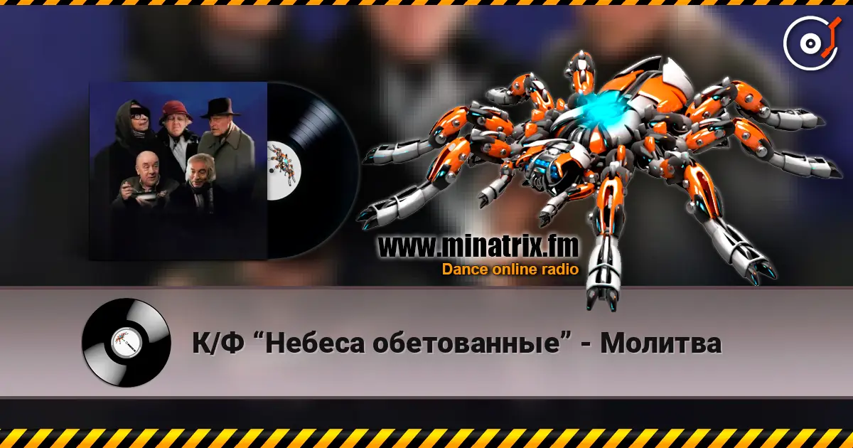 К/Ф “Небеса обетованные” - Молитва listen online in high quality | Minatrix.FM