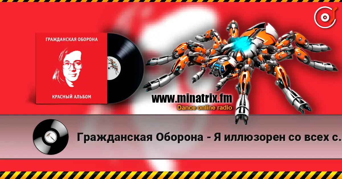 Гражданская Оборона - Я иллюзорен со всех сторон listen online in high quality | Minatrix.FM