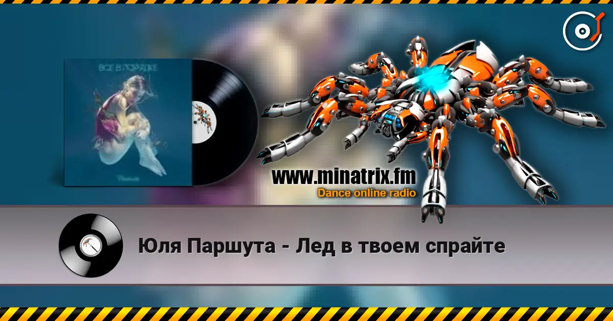 Юля Паршута - Лед в твоем спрайте listen online in high quality | Minatrix.FM
