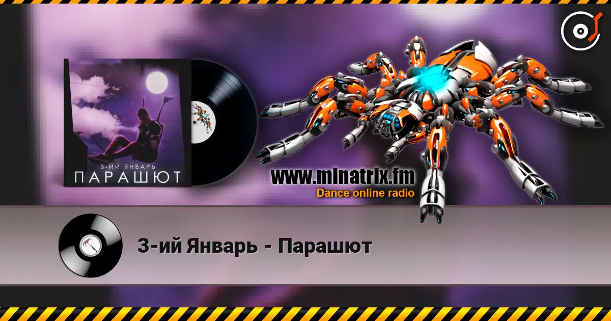 3-ий Январь - Парашют listen online in high quality | Minatrix.FM