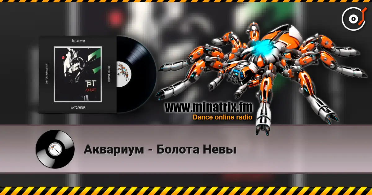 Аквариум - Болота Невы listen online in high quality | Minatrix.FM