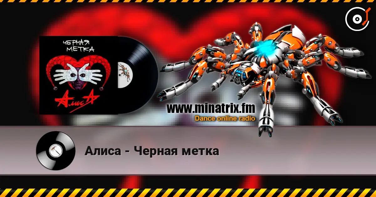 Алиса - Черная метка listen online in high quality | Minatrix.FM