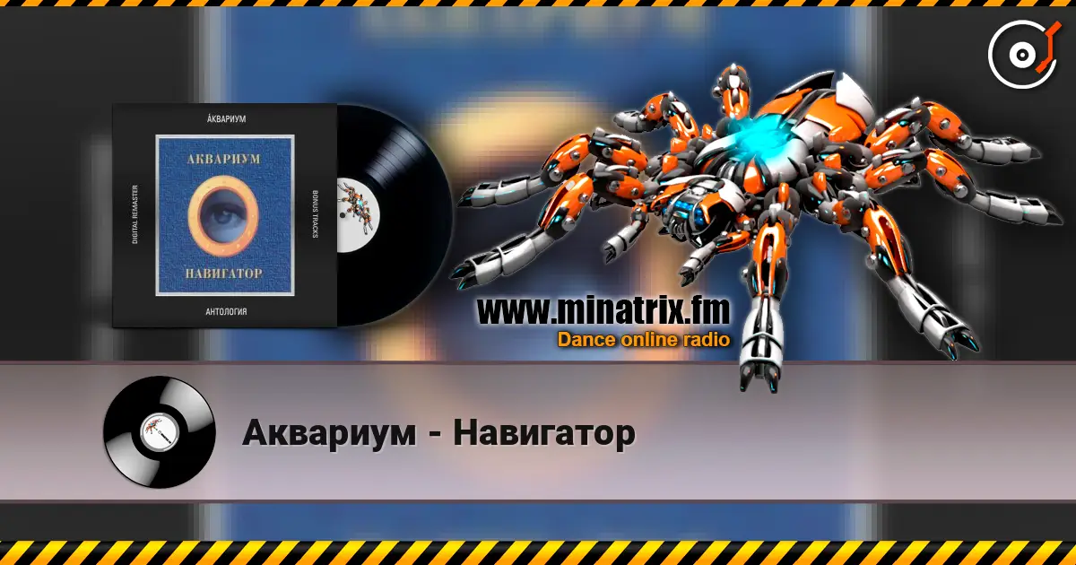 Аквариум - Навигатор listen online in high quality | Minatrix.FM