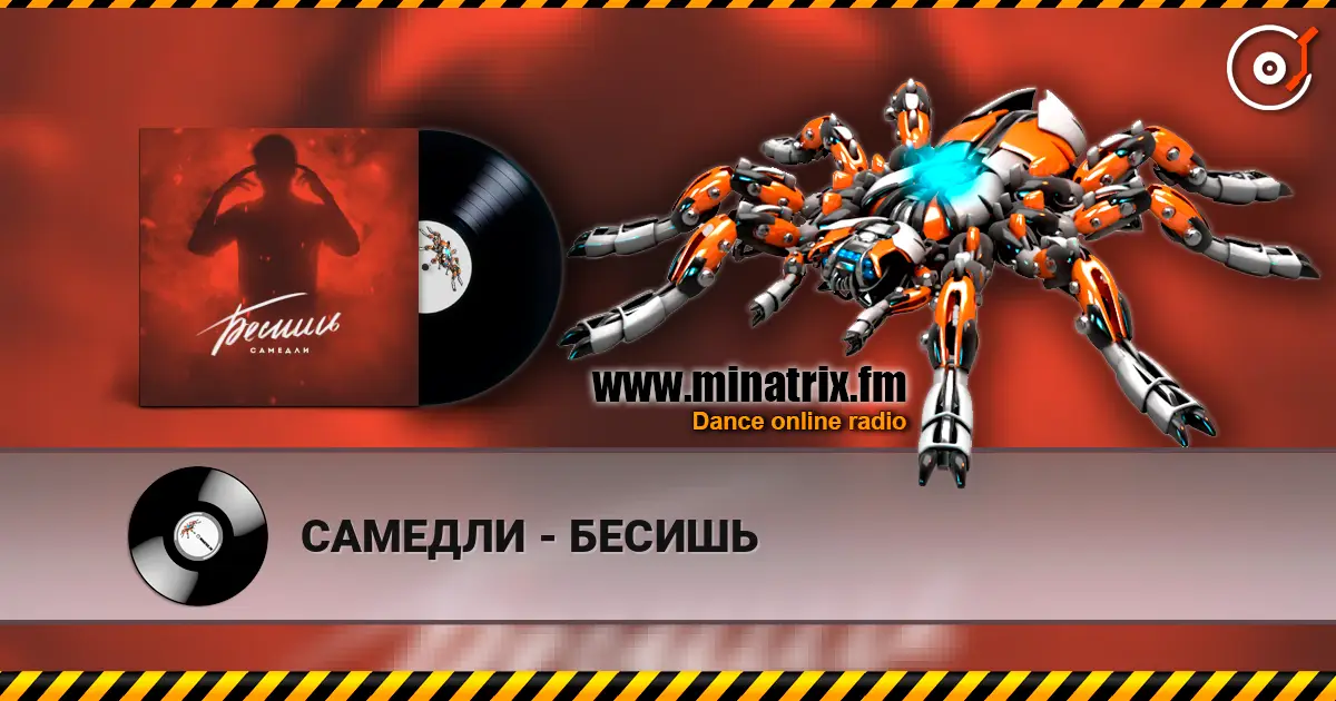 САМЕДЛИ - БЕСИШЬ listen online in high quality | Minatrix.FM