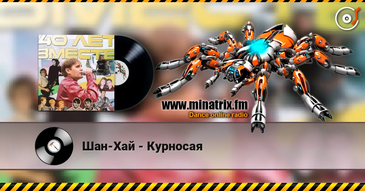 Шан-Хай - Курносая listen online in high quality | Minatrix.FM