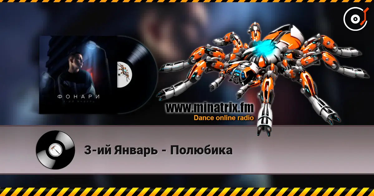 3-ий Январь - Полюбика listen online in high quality | Minatrix.FM