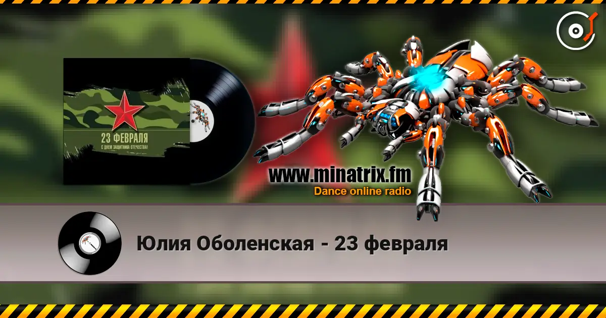 Юлия Оболенская - 23 февраля listen online in high quality | Minatrix.FM