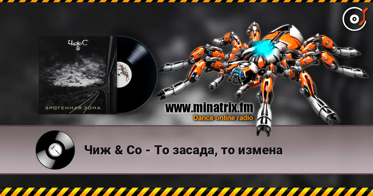 Чиж & Co - То засада, то измена listen online in high quality | Minatrix.FM