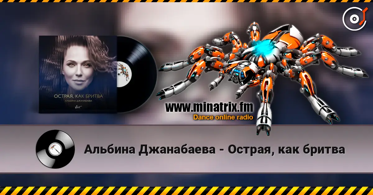 Альбина Джанабаева - Острая, как бритва listen online in high quality | Minatrix.FM