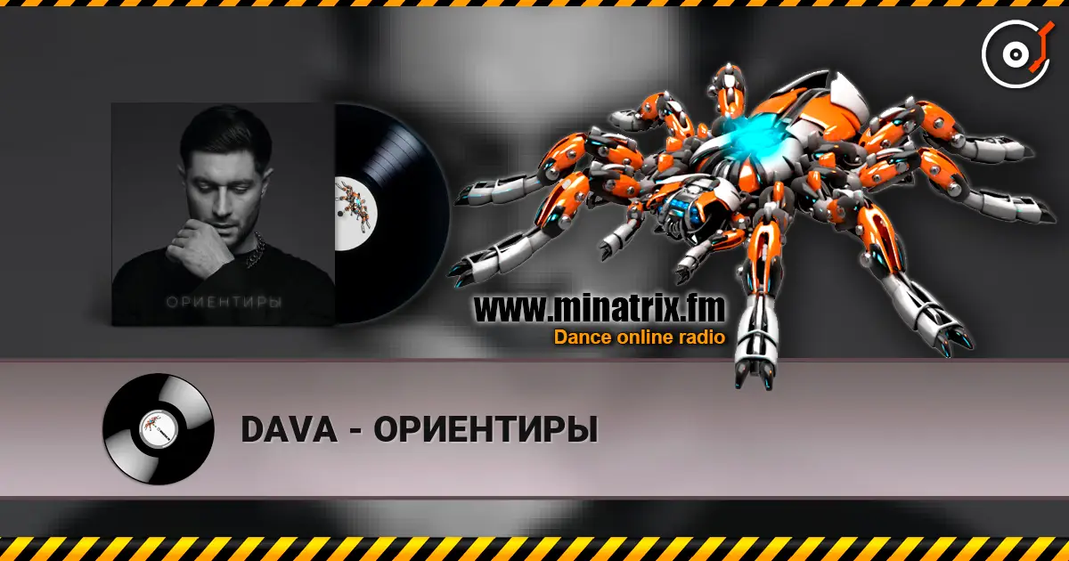 DAVA - ОРИЕНТИРЫ listen online in high quality | Minatrix.FM