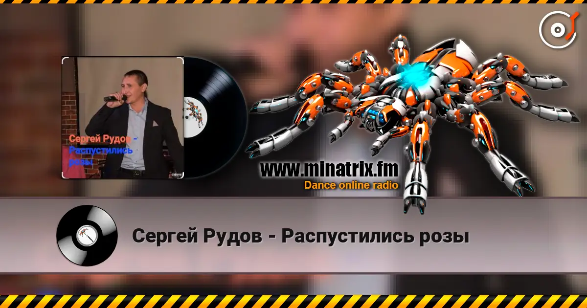 Сергей Рудов - Распустились розы listen online in high quality | Minatrix.FM